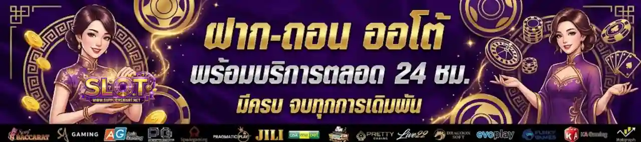 สล็อตฝากถอนออโต้ 1 บาท