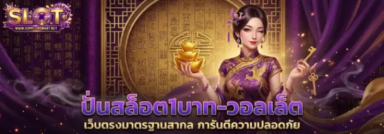 สล็อตถอน 1 บาท