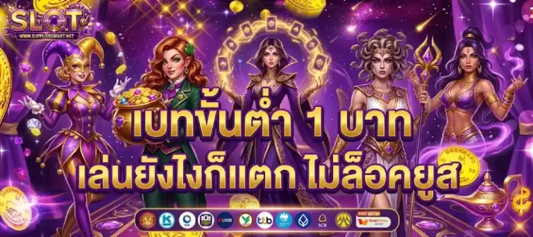 เว็บ สล็อต ถอน ขั้น ต่ํา 1 บาท