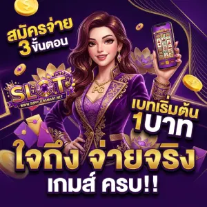 เว็บสล็อตถอนขั้นต่ำ 1 บาท